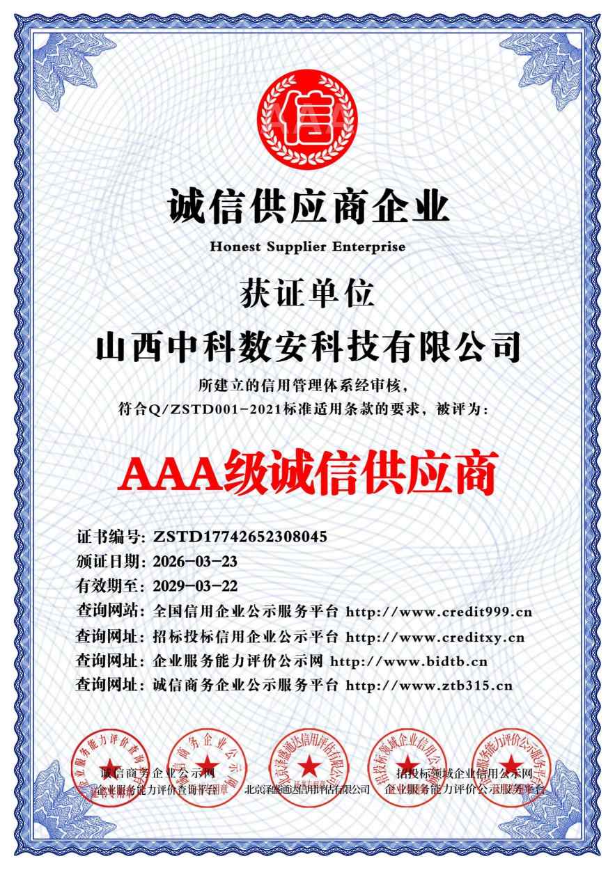 AAA级诚信经营示范单位