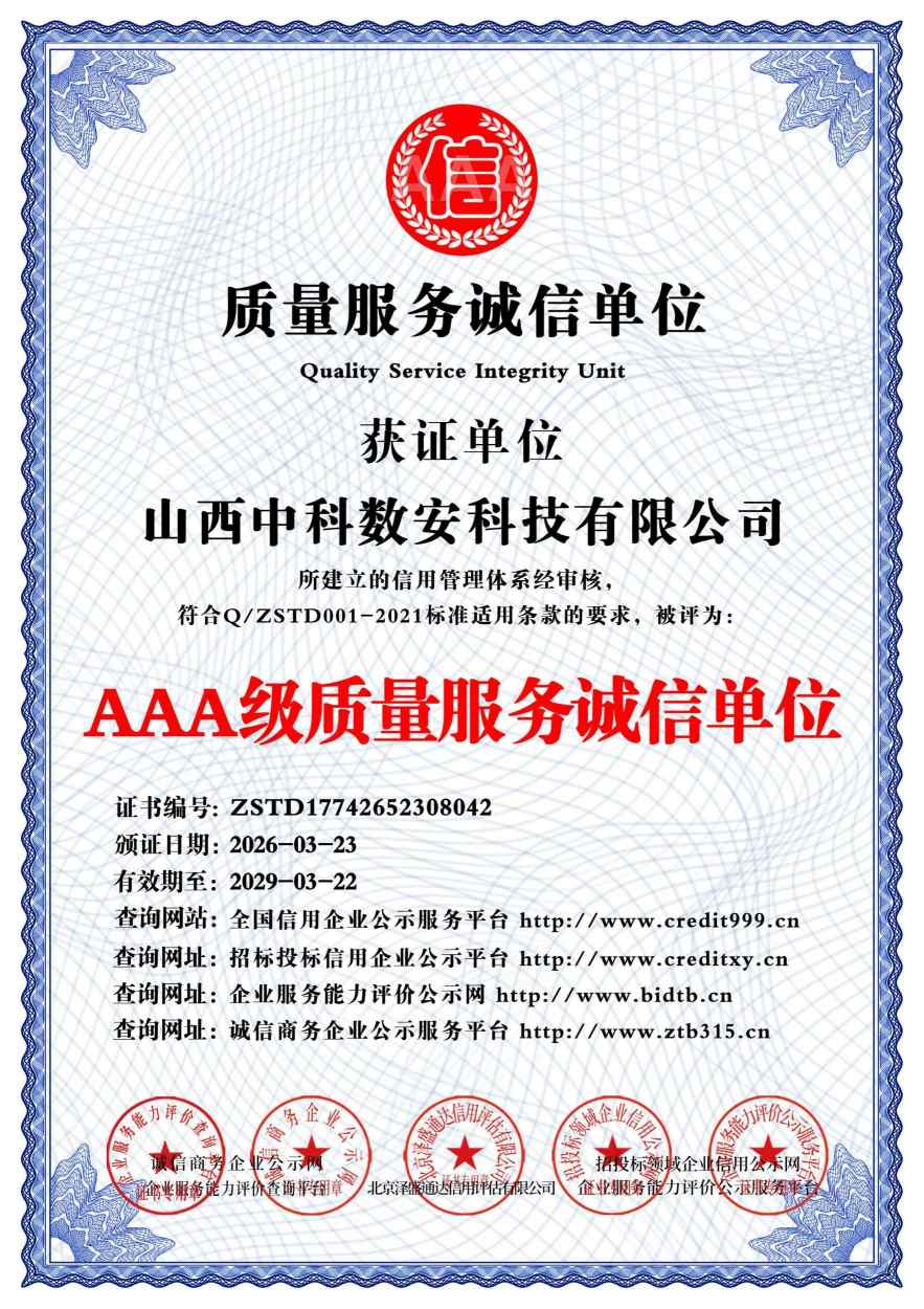 AAA级质量服务诚信单位