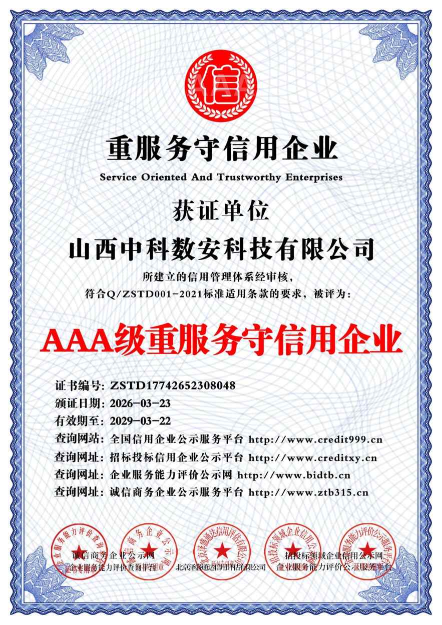 AAA级重服务守信用企业