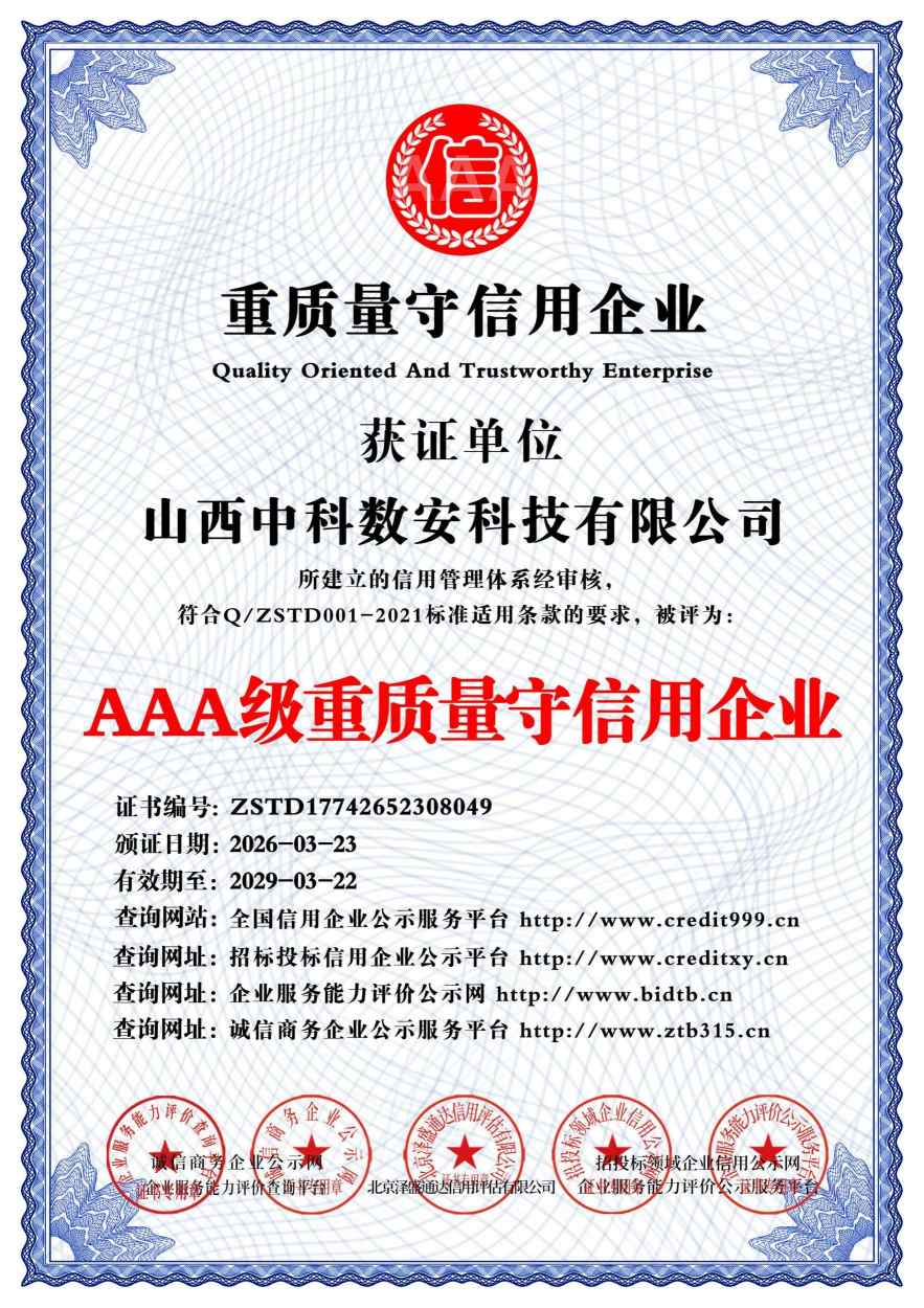 AAA级重质量守信用企业